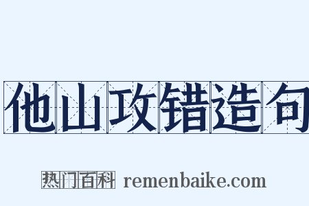 他山攻错造句是什么意思的图片
